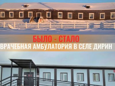 Врач из села Дирин — о новой амбулатории: «Жители получили услуги, ранее доступные только в Якутске»