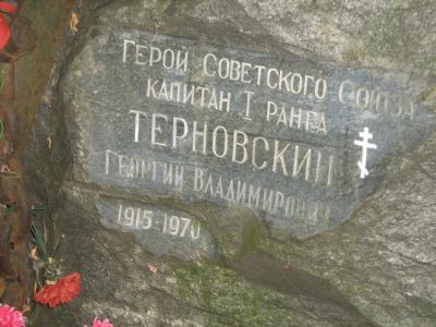 Могила - Терновский Георгий Владимирович (1915-1970), Герой Советского Союза