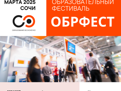 Открытый Образовательный Фестиваль «ОбрФест» в Сочи
