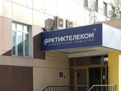 Семьи мобилизованных могут получить льготу на услуги связи у «АрктикТелеком»