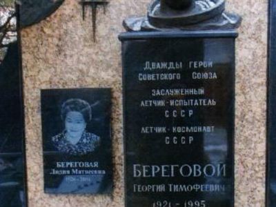 Могила Берегового Георгия Тимофеевича (1921-1995), генерал-майора авиации, летчика-космонавта, дважды Героя Советского Союза