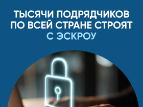 Тысячи подрядчиков по всей стране строят с эскроу