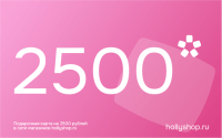 Электронный подарочный сертификат на 2500 руб.