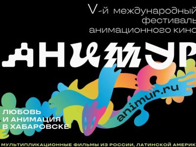 Фестиваль анимационного кино «Анимур» принимает заявки до 1 июня