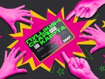 Оформляйте Пушкинскую карту!