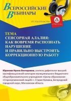 Международный вебинар «Сенсорная алалия: как вовремя распознать нарушение и правильно выстроить коррекционную работу»