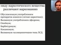 Международный вебинар "Наркомания и токсикомания в подростковой среде: причины, симптоматика, лечение"