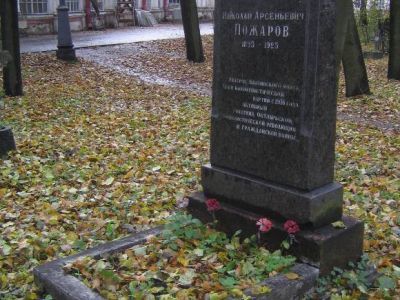 Могила Пожарова Николая Арсеньевича (1895 - 1925 гг.) - члена партии с 1916 г., матроса Балтфлота, участника Великой Октябрьской Социалистической революции и гражданской войны
