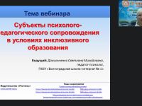 Международный вебинар "Субъекты психолого-педагогического сопровождения в условиях инклюзивного образования"
