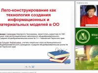Вебинар "Лего-конструирование как технология создания информационных и материальных моделей в ОО"