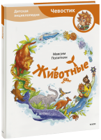 Животные. Детская энциклопедия