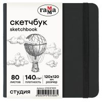 Скетчбук Гамма "Студия" 120*120 мм 80 л 140 г, черный, твердая обложка, на резинке, слоновая кость