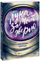 Луна за моей дверью