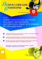 Новые технологии обучения младших школьников английскому языку в условиях реализации ФГОС
