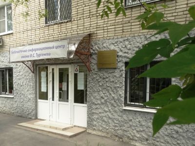 Библиотечно-информационный центр имени И. С. Тургенева