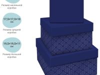Набор квадратных коробок 3в1, MESHU "Blue style. Base.", (19,5*19,5*11-15,5*15,5*9см)