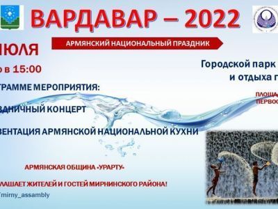 30 июля Мирнинская Ассамблея приглашает на Вардавар