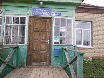 Кузьмищевская сельская библиотека