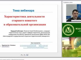Международный вебинар "Характеристика деятельности старшего вожатого в образовательной организации"