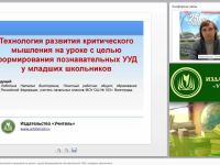 Технология развития критического мышления на уроке с целью формирования познавательных УУД у младших школьников