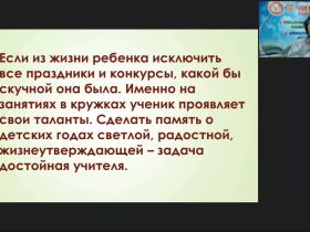 Вебинар "Психолого-педагогические основы кружковой работы как внеурочной формы активизации познавательной деятельности школьников"