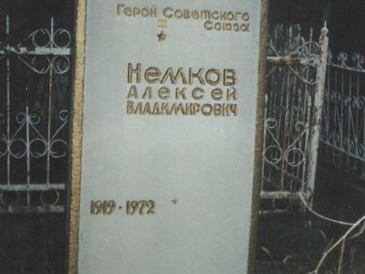 Могила Героя Советского Союза А.В.Немкова