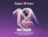 Мультиподписка Яндекс Плюс на 12 месяцев