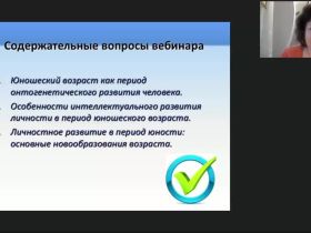 Вебинар «Психология юношества: особенности интеллектуального и личностного развития»