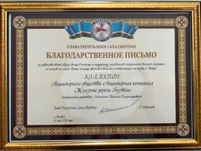 Коллектив «Железных дорог Якутии» получил высокую оценку главы республики