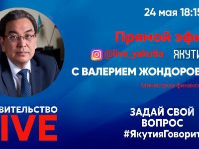 «Правительство LIVE»: Сегодня гостем эфира станет министр финансов республики Валерий Жондоров