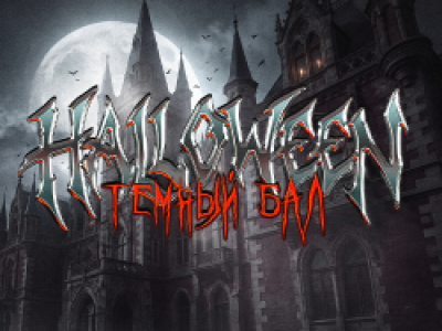 Halloween. Темный бал