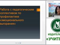 Психолого-педагогическое сопровождение введения ФГОС ООО: работа с педагогическим коллективом по профилактике “эмоционального выгорания”
