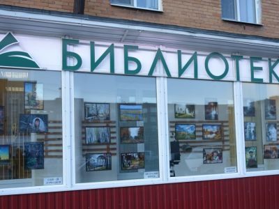 Сланцевская межпоселенческая центральная районная библиотека