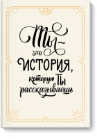 Открытка от МИФ «Ты — это история»