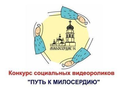 Общественная организация «Милосердие» объявила конкурс социальных видеороликов