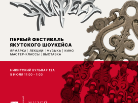 Фестиваль культуры и искусства Якутии проведут в Москве