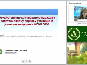 Осуществление комплексного подхода к адаптационному периоду учащихся в условиях внедрения ФГОС ООО