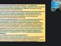 Международный вебинар «Современные психолого-педагогические технологии и их практическое применение в деятельности специального психолога»