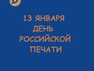 С Днём российской печати!