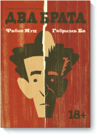 Два брата