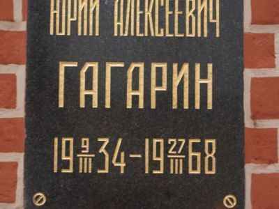 Урна с прахом Гагарина Юрия Алексеевича (1934-1968), первого в мире космонавта