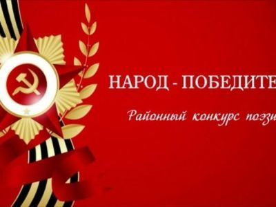 Готовимся к конкурсу поэзии «Народ-победитель!»