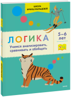 Логика. Учимся анализировать, сравнивать и обобщать. 5-6 лет