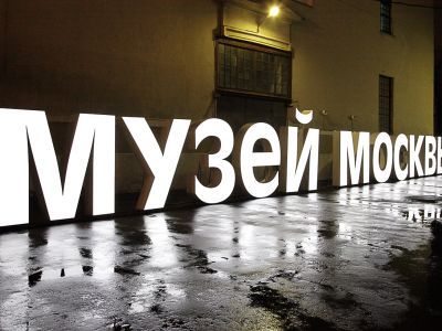 Музей Москвы