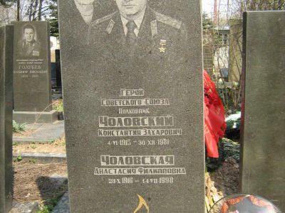 Могила - Чоловский Константин Захарович (1915-1981), Герой Советского Союза