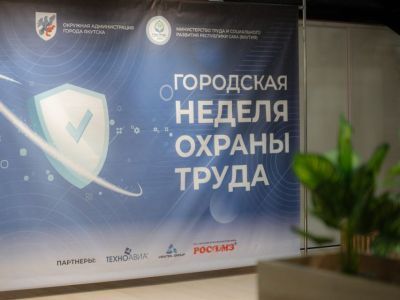 Городская неделя охраны труда стартовала в Якутске