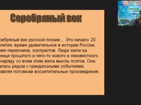 Международный вебинар "Серебряный век русской поэзии"