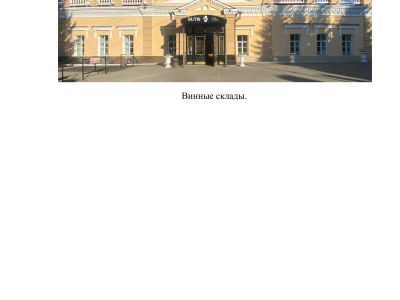 Винные склады