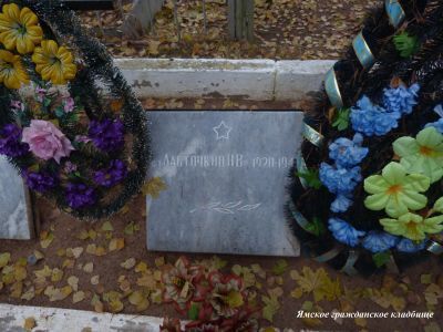 Могила советского воина сержанта П.В.Ласточкина