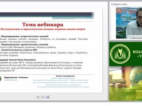 Методические и практические основы игровых видов спорта